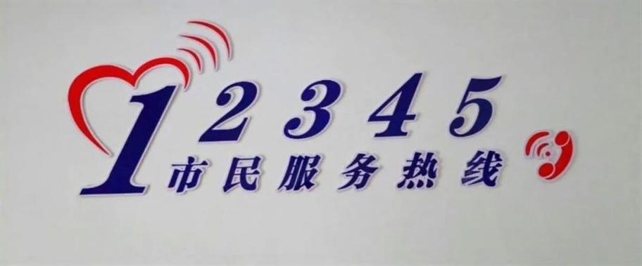 12345热线是干什么的