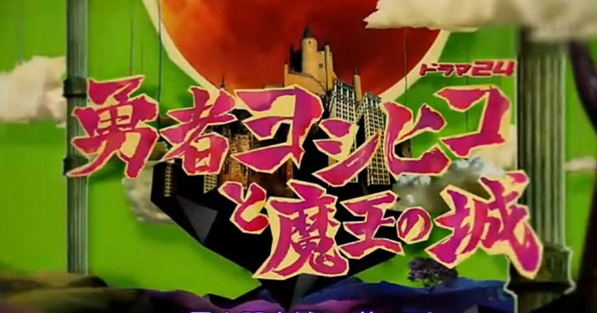 日剧勇闯魔王城