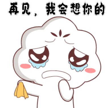 已经结束嘞表情包gif