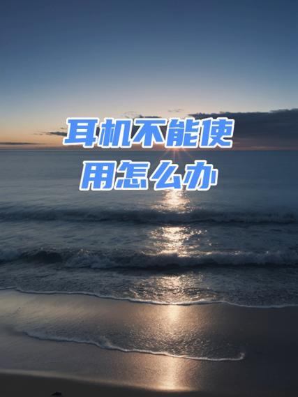为什么耳机总是突然不能用了图标