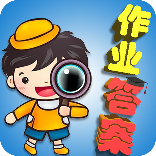 答案助手
