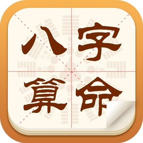 八字算命下载