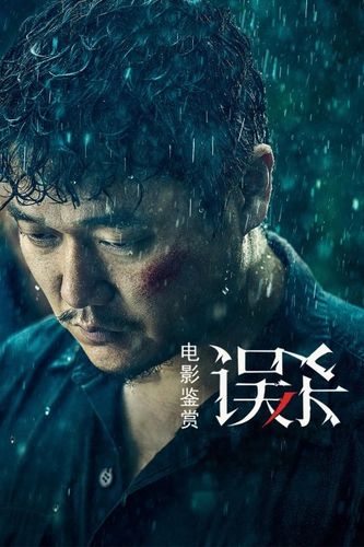 误杀在线观看高清
