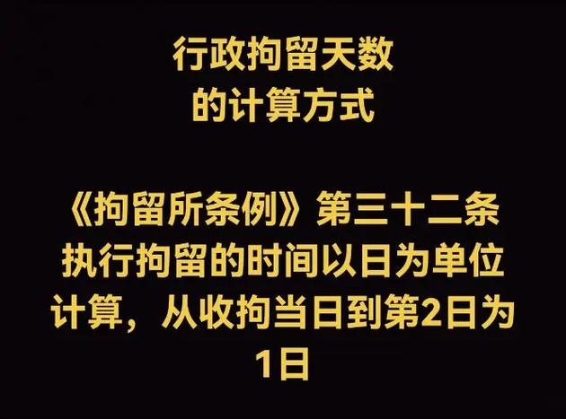 刑事拘留7天14天30天37天