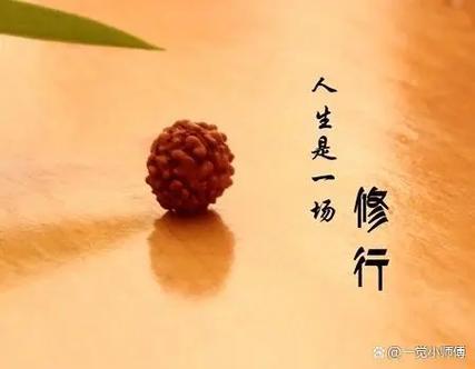 修行不够什么意思