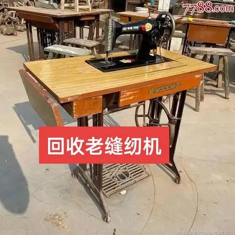 老缝纫机的回收价格是多少