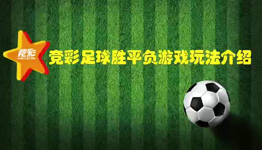 胜平负怎样才算赢缩略图