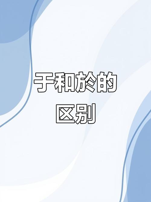 宥于与囿于的区别