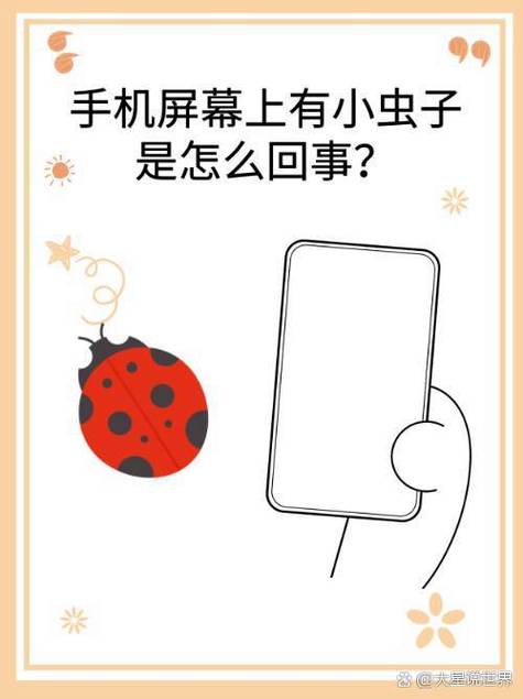 屏幕上有小白虫要警惕