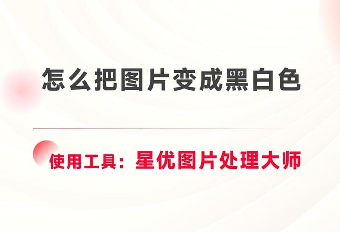手机图像变黑白如何复原