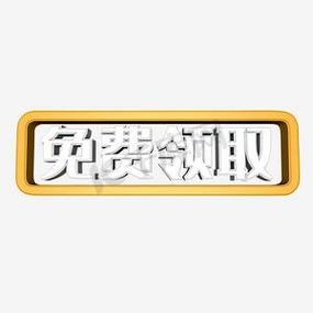 免费