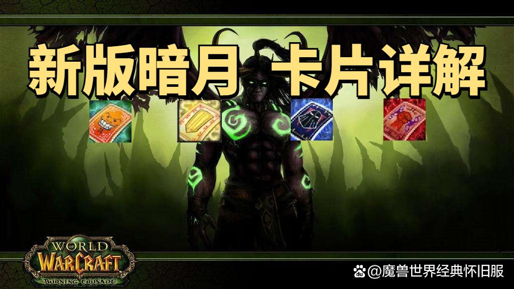 魔兽世界怀旧服暗月卡牌