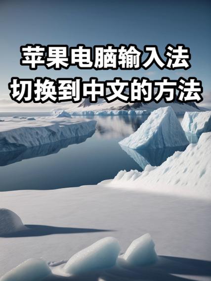 苹果电脑中文输入法怎么调出来游戏截图