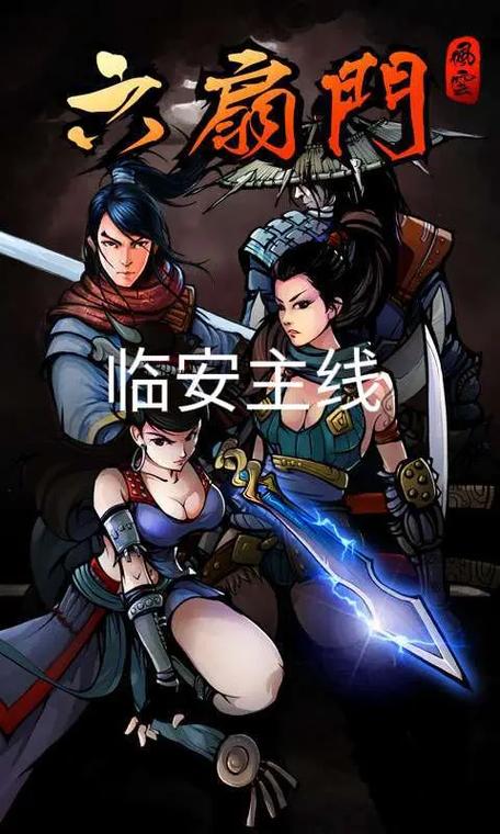 江湖风云录临安主线任务