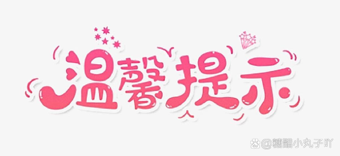 温馨提示模板图片