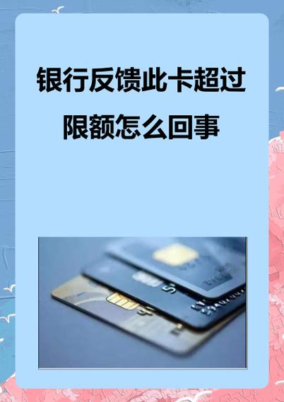 银行反馈此卡已超每日限额怎么办