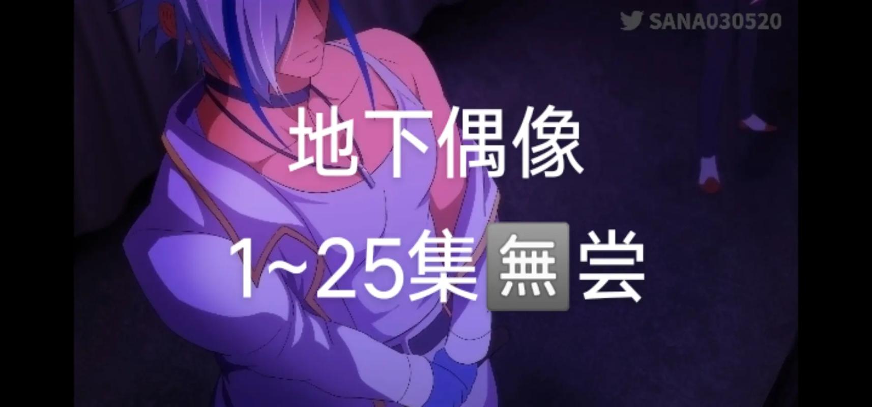 地下爱豆下载