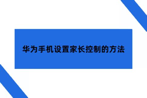 华为手机家长管理模式