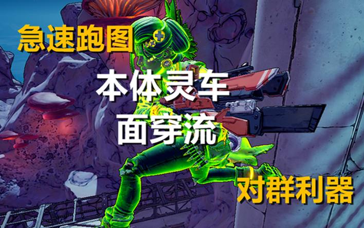 无主之地3灵车模组