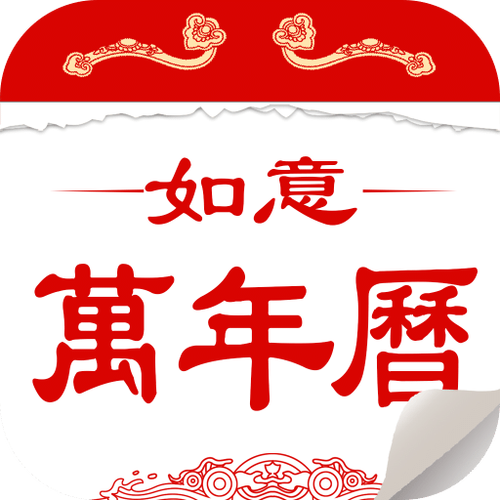 如意万年历无广告版