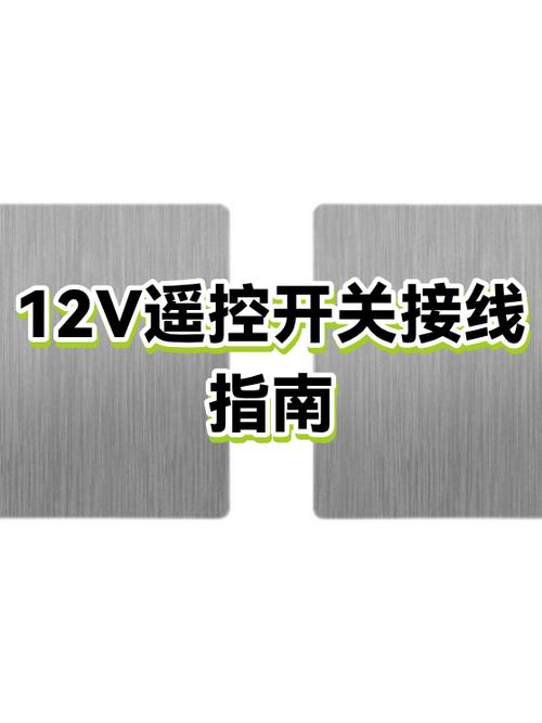 遥控开关怎么接线视频