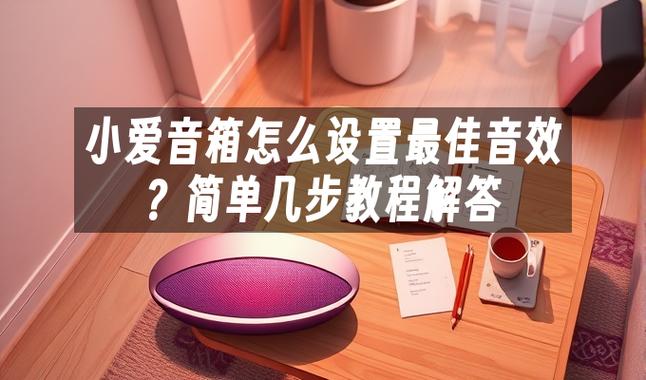 小爱音箱能设置音效吗图标