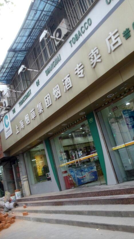 上海烟草专卖店