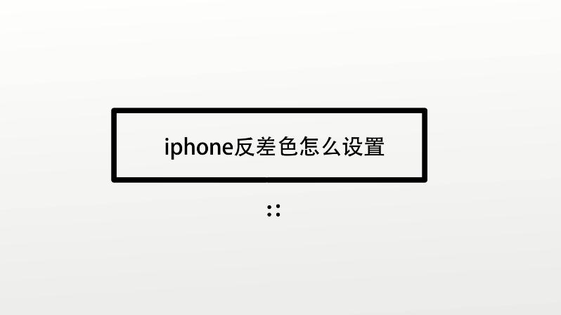 怎么调出反差色