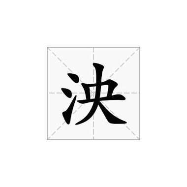 女孩子叫泱泱的意思