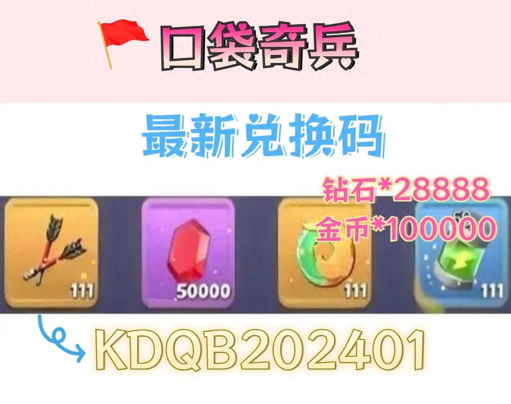 口袋奇兵兑换码5000钻石缩略图