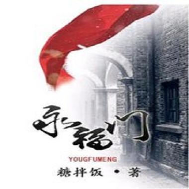 永福门 小说