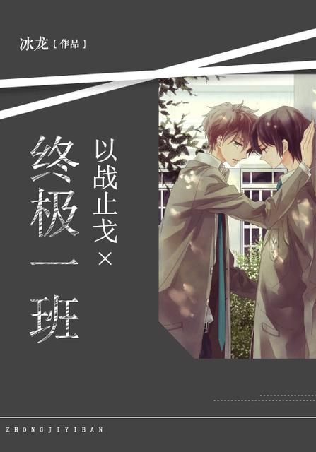 终极一班之以战止戈