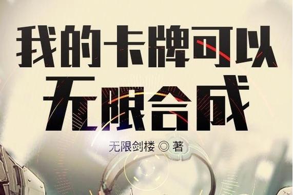 我的卡牌可以无限合成 小说截图