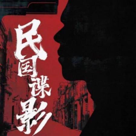 民国谍影无删减下载