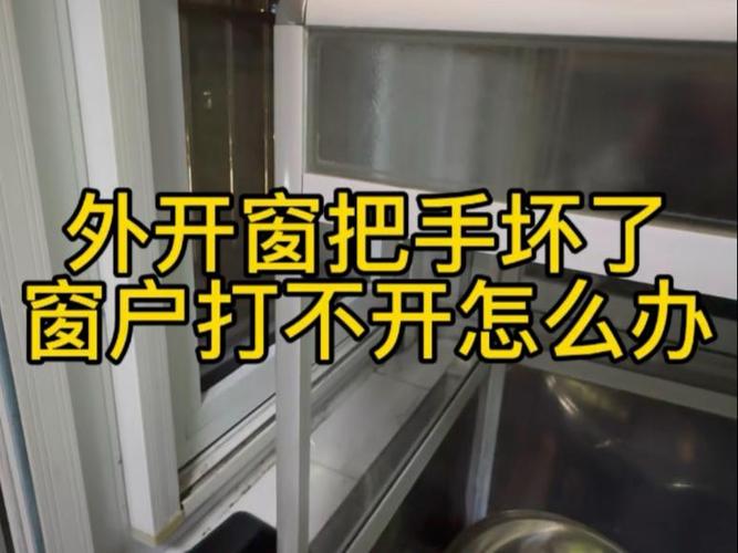 窗户的把手转不动