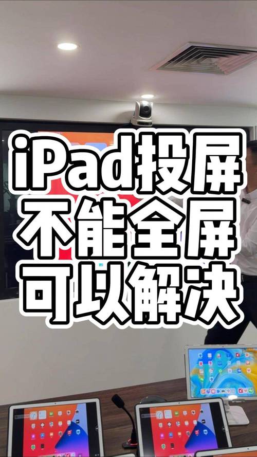 ipad无法连接投影仪缩略图