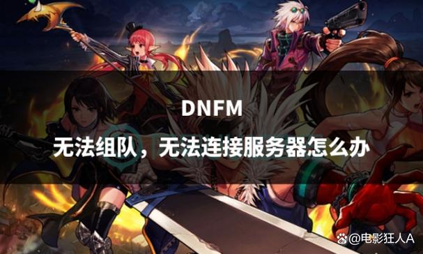 dnf无法组队的状态
