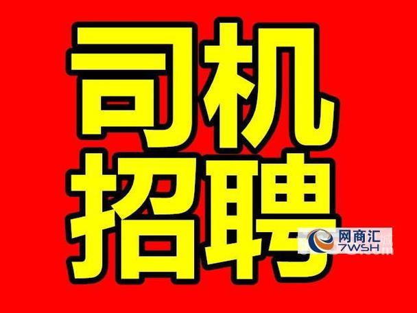 兼职司机招聘缩略图