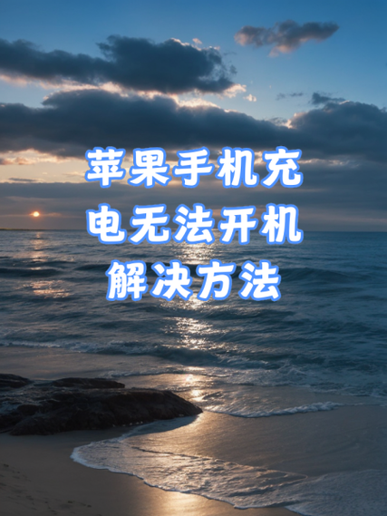 手机关机充不了电是什么原因