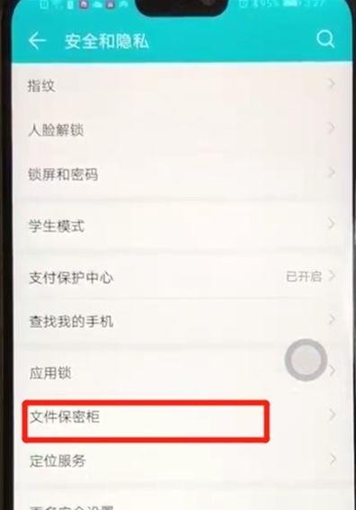荣耀手机保密柜在哪里找到