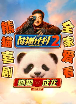 熊猫计划2 电影