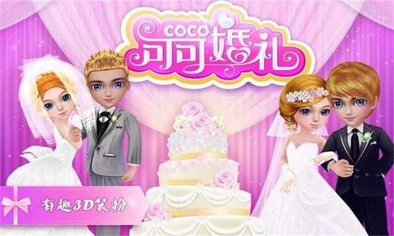 coco的婚礼游戏