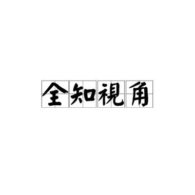 全知视角是第几人称