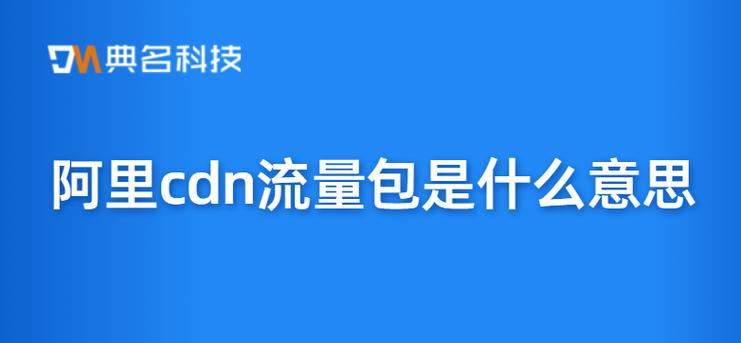 阿里流量包是什么意思图标