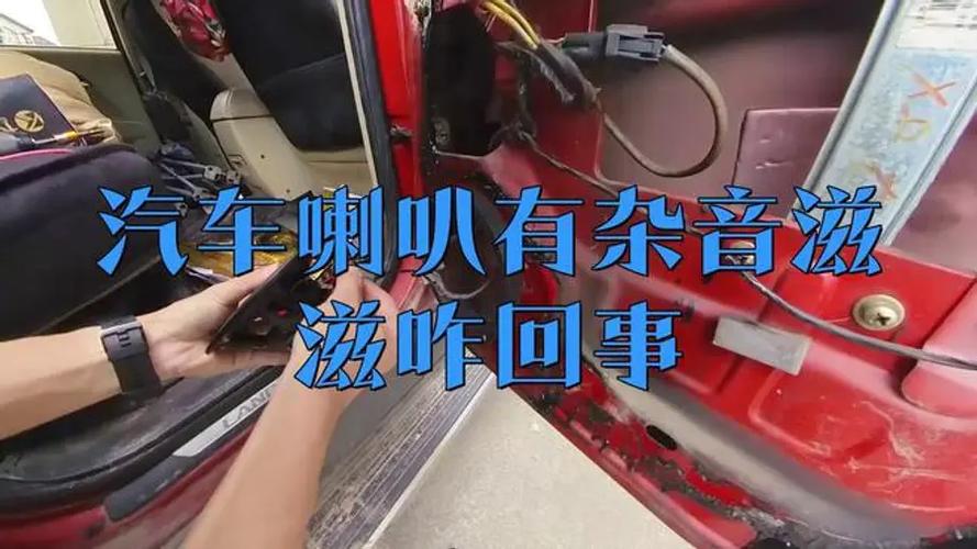 喇叭发出滋滋滋的杂音