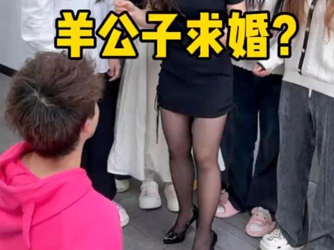 羊公子看腿选女朋友横