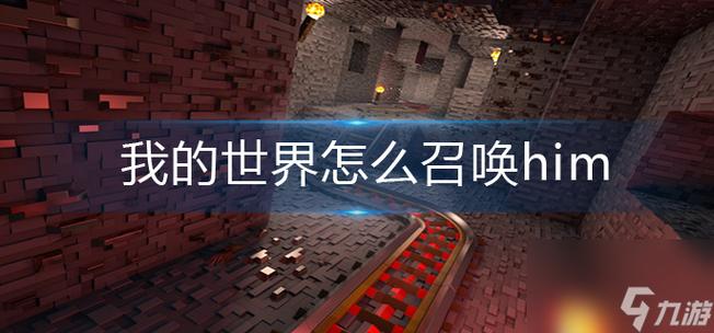 我的世界无MOD召唤him指令缩略图