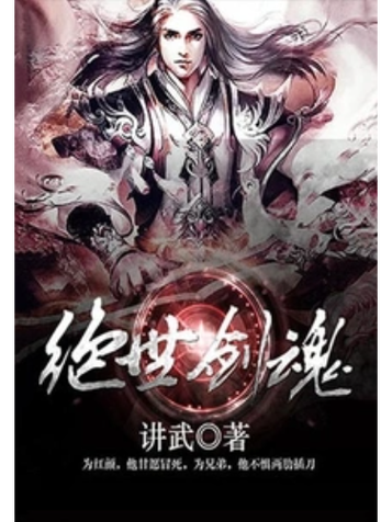 绝世剑魂缩略图