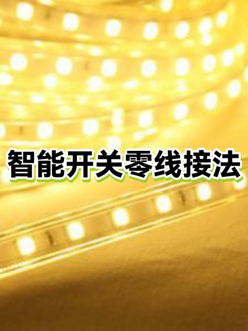 智能开关如何增加零线