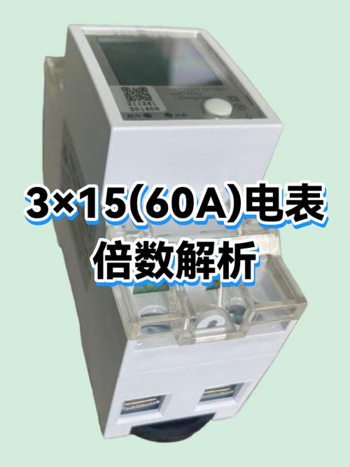 三相电表倍数的含义